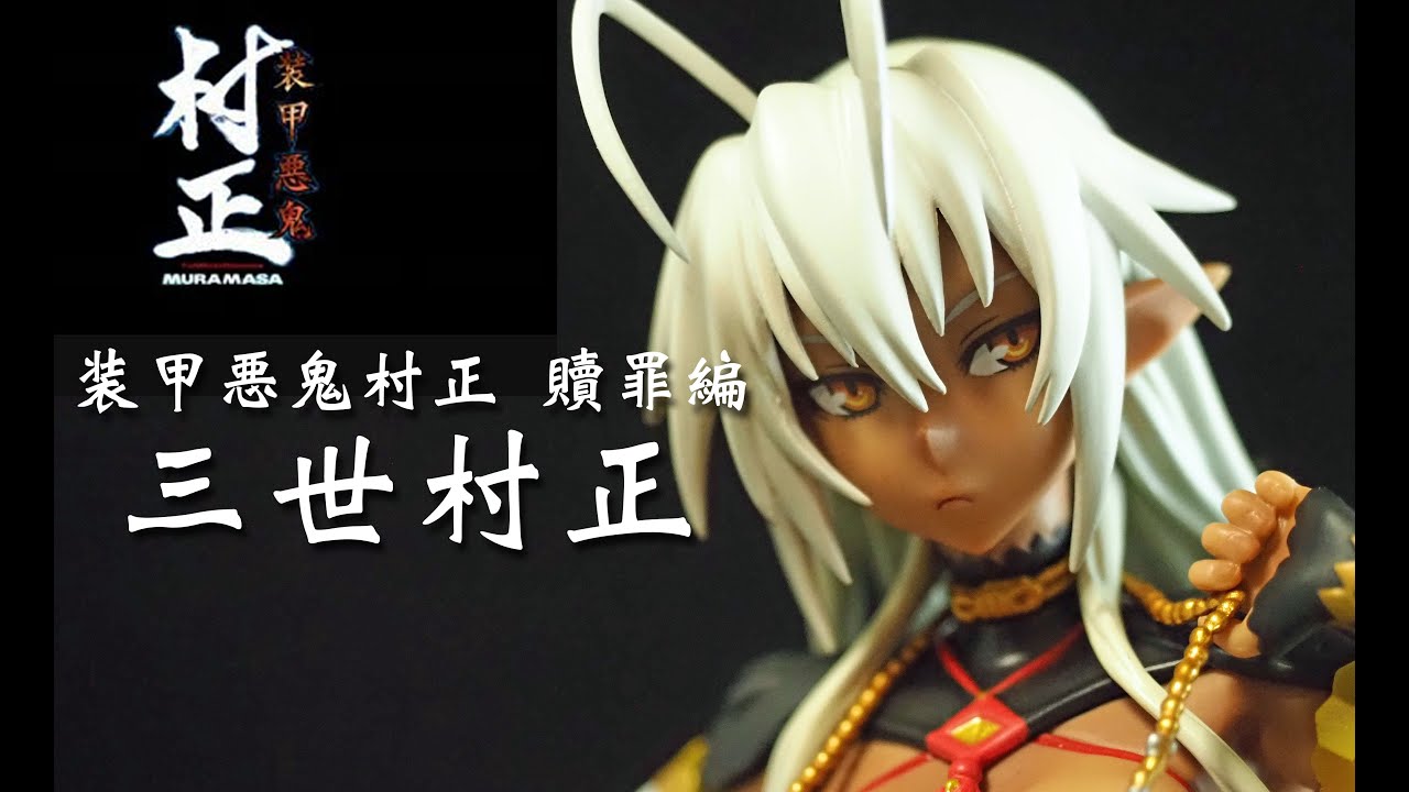 フィギュアレビュ ＃245 装甲悪鬼村正 贖罪編 三世村正 ウイング - YouTube