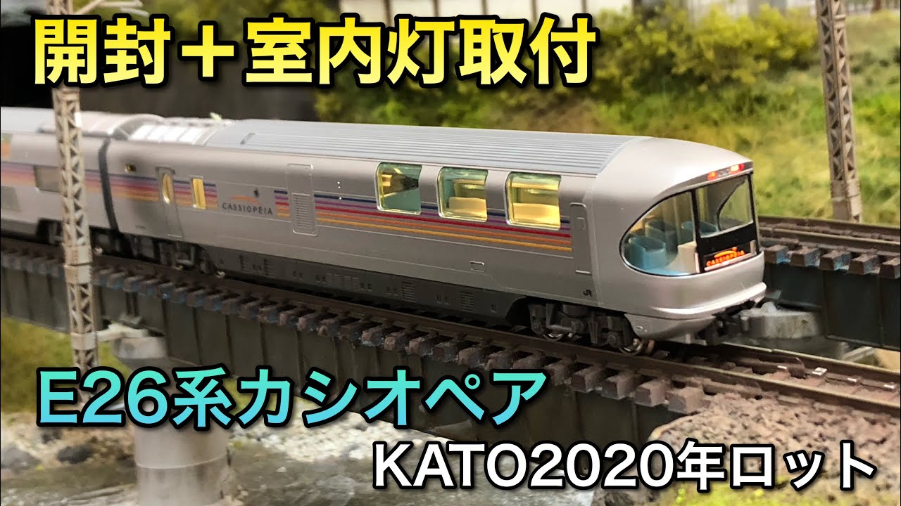 開封＋室内灯取付】E26系カシオペア2020年ロット【KATO】 - YouTube