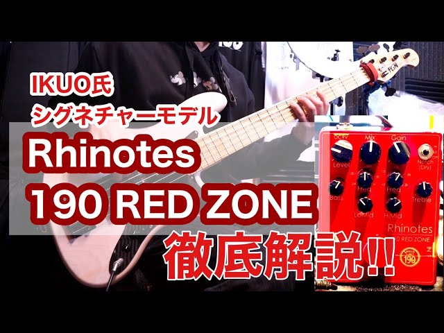 歪みペダル】IKUOシグネチャー Rhinotes 190 RED ZONEをレビュー