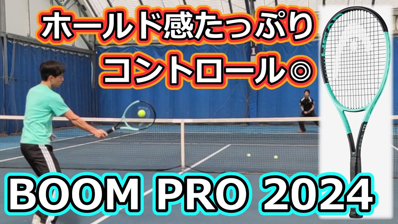 ホールド感でボールをコントロール!!】HEAD「BOOM PRO 2024