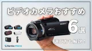 最新】ビデオカメラのおすすめ6選！失敗しない選び方も紹介 - YouTube