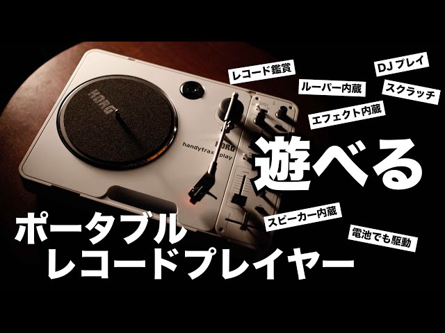 All you need is this one portable record player! / KORG handytraxx