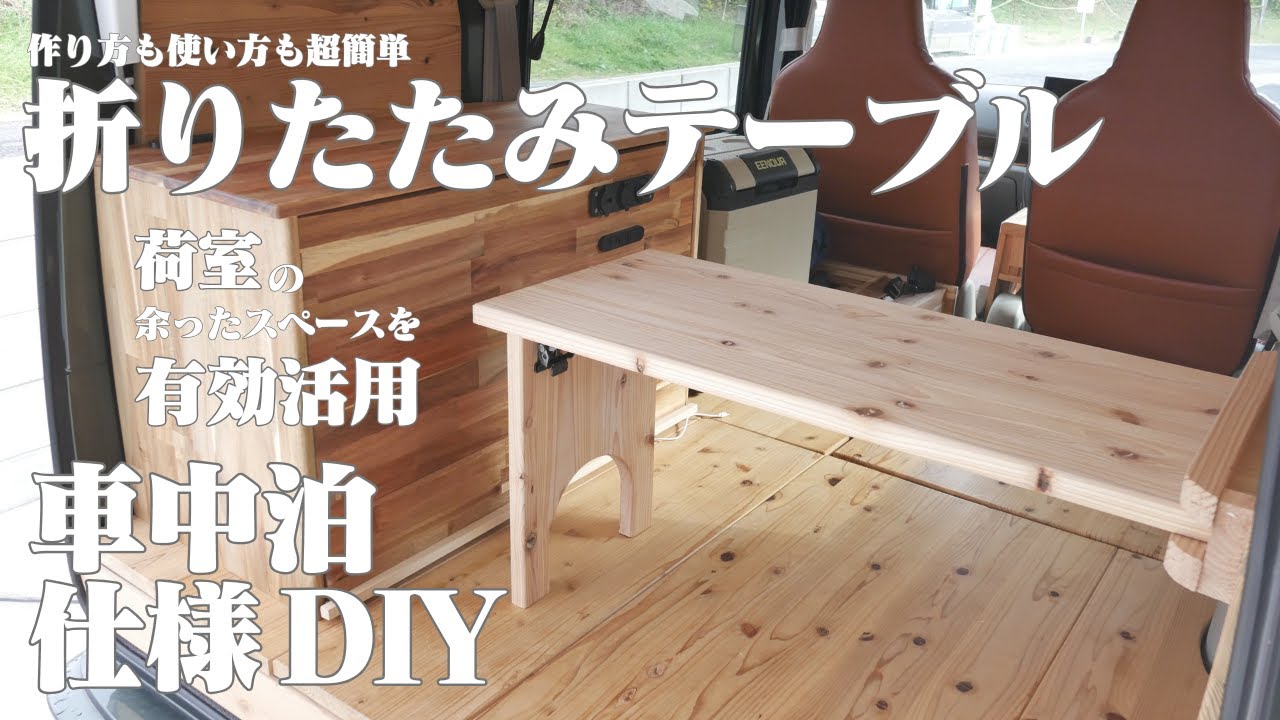 簡単・ラクして作る！DIYでエブリイにピッタリな実用性抜群のテーブル