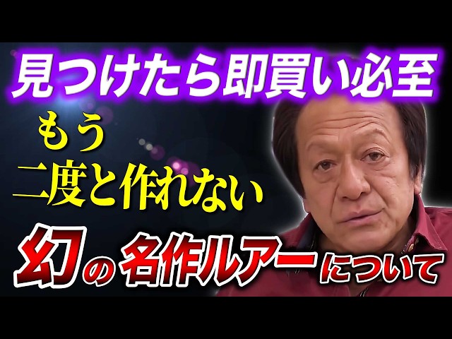 Immediate purchase required※ Talking about the legendary lure that