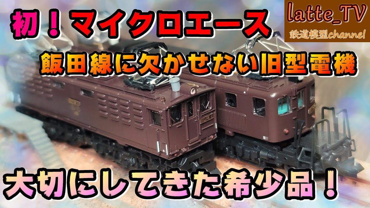 Nゲージ】 国鉄 EF16（ワールド工芸？） ＆ EF15（トミックス） - YouTube