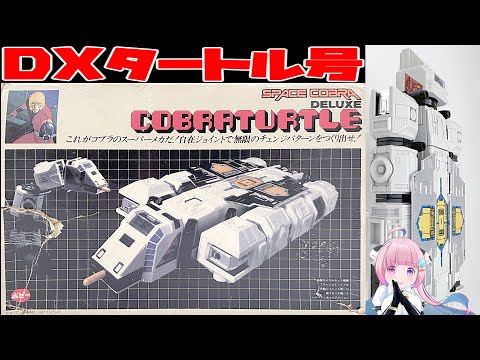 ポピー】DXコブラタートル タートル号 【POPY】DELUXE COBRATURTLE