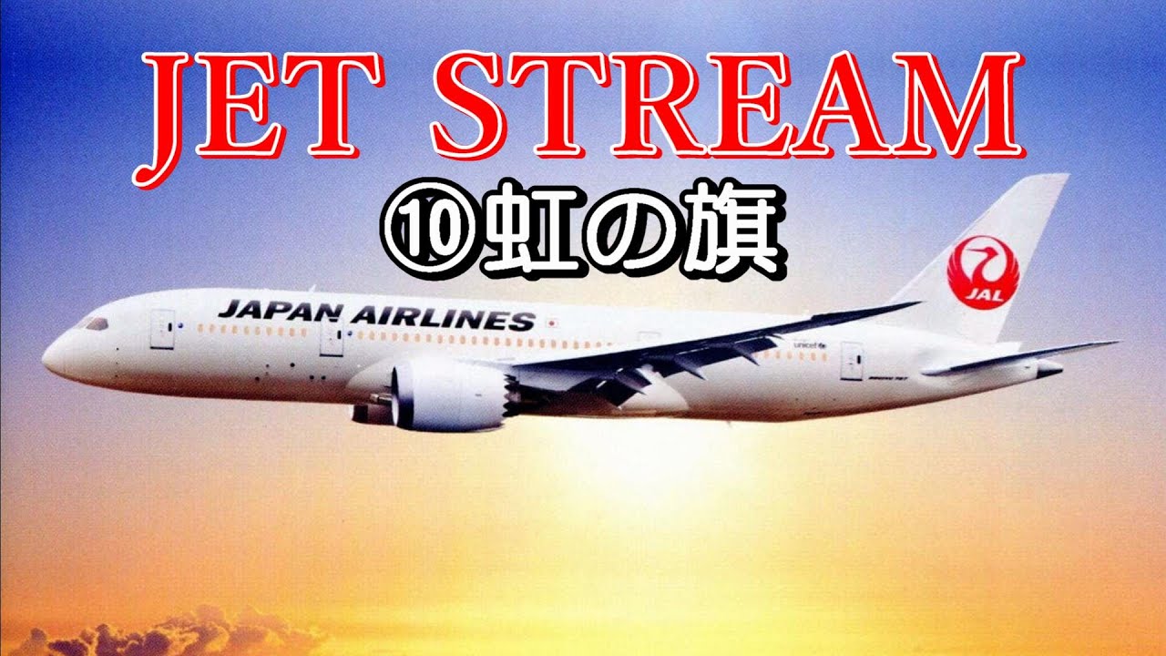 JET STREAM ⑩虹の旗 高音質CD音源 - YouTube