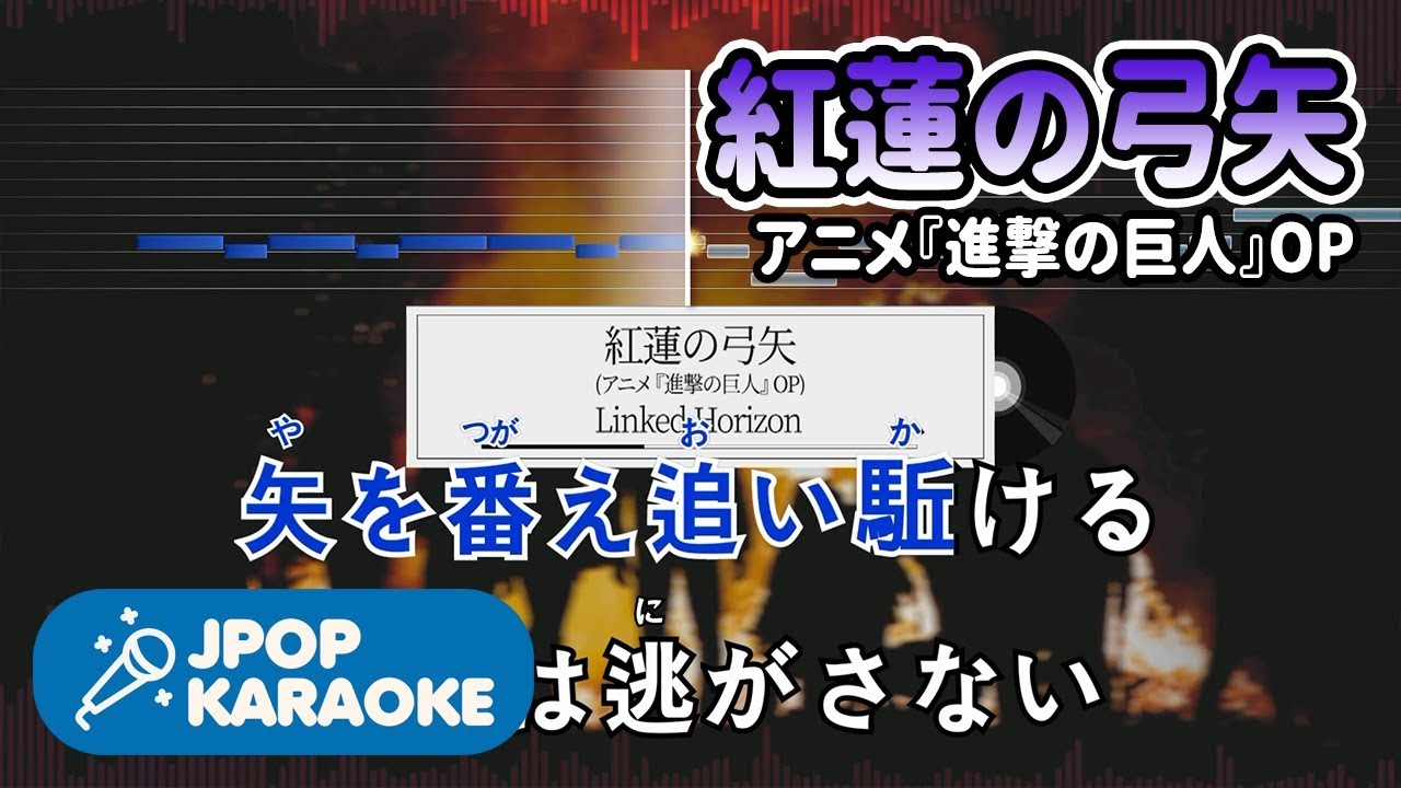 歌詞・音程バーカラオケ/練習用] Linked Horizon - 紅蓮の弓矢(アニメ