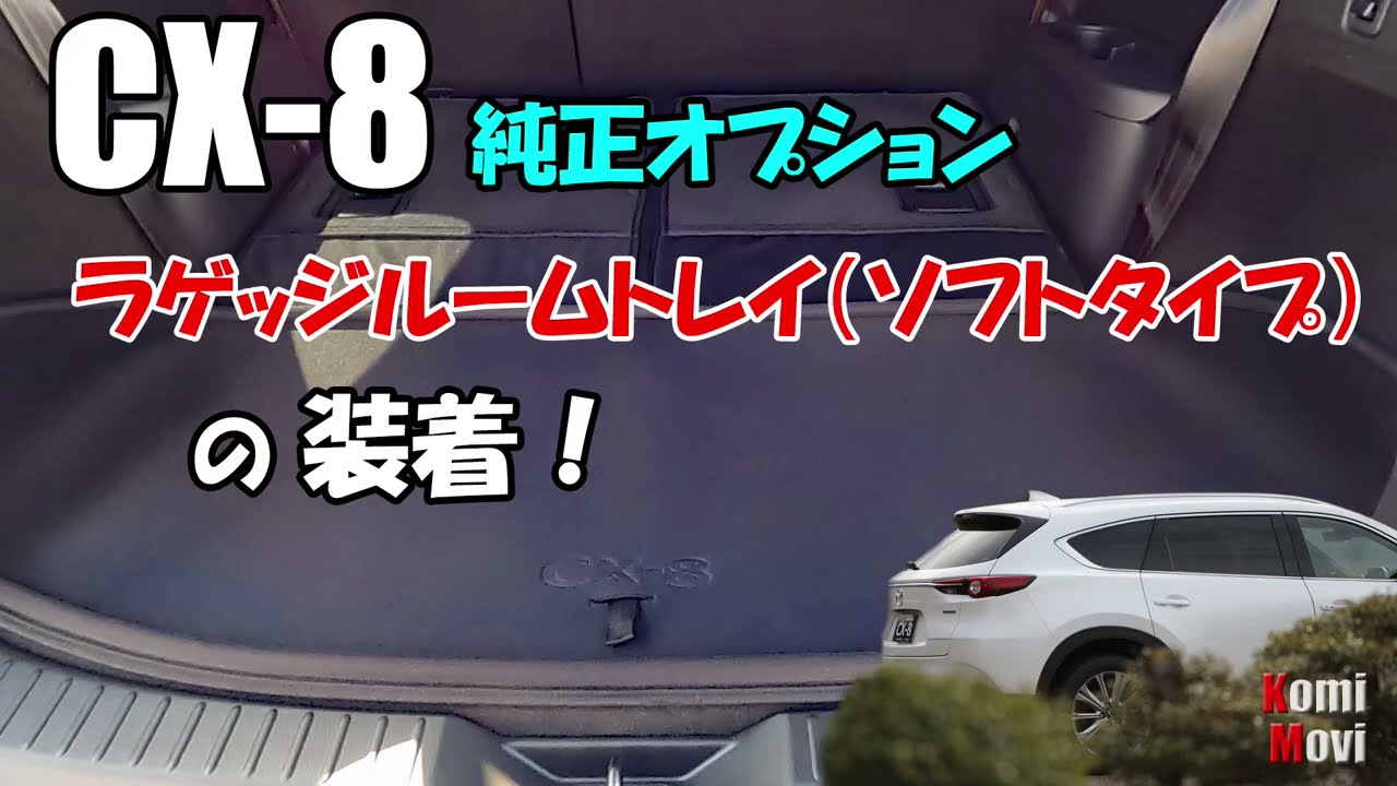 CX-8 純正オプション・ラゲッジルームトレイ（ソフトタイプ）の装着