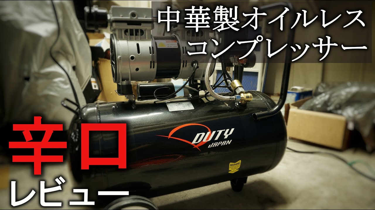 ガレージ拡張】ヤフオクでよくあるオイルレスコンプレッサーを買ったら