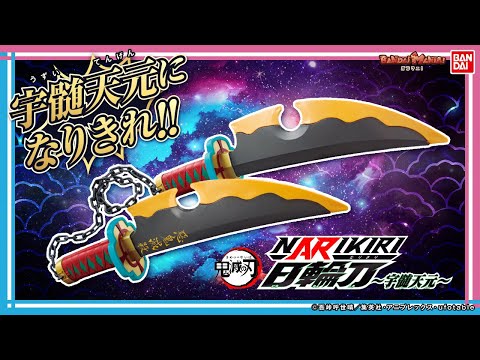 ド派手になりきり遊び！「鬼滅の刃 NARIKIRI日輪刀～宇髄天元～」を