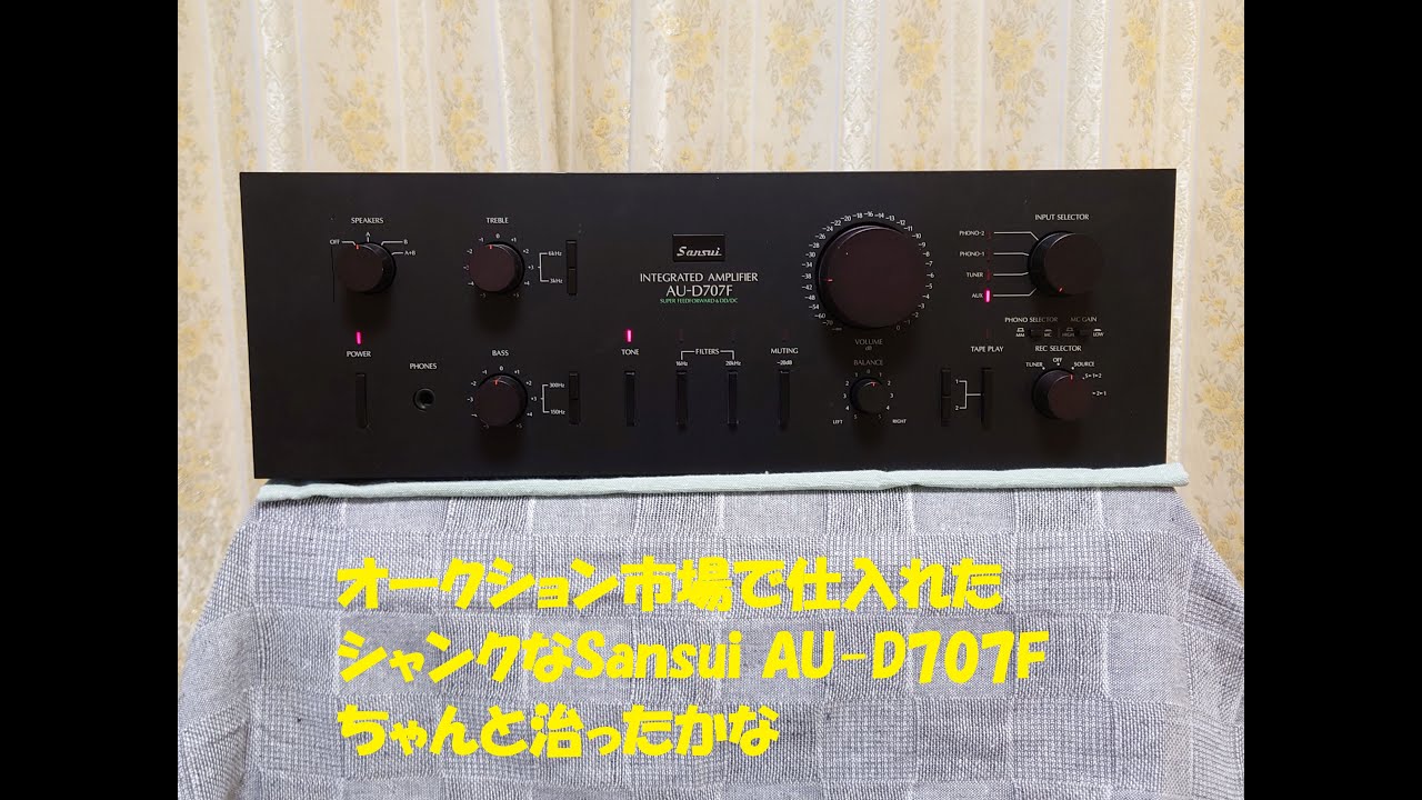 オークションで仕入れたジャンクなSansui AU-D707Fちゃんと治ったかな