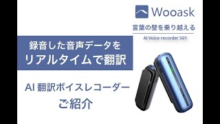 S01 ボイスレコーダー – Wooask｜日本公式サイト