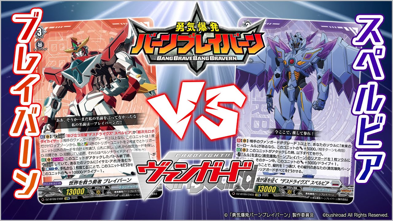 対戦動画】ブレイバーン vs スペルビア「超勇爆裂」【ヴァンガード