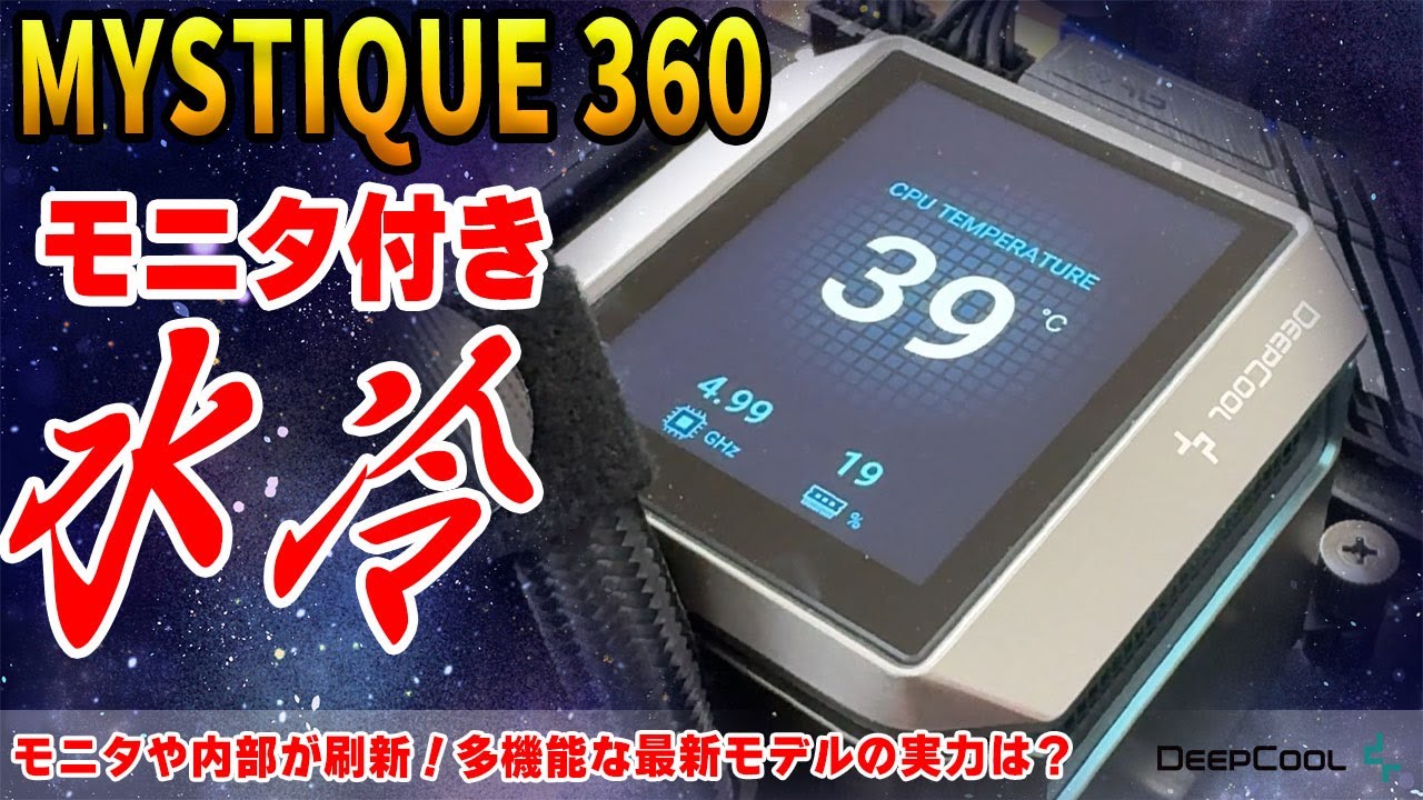 新製品】ディスプレイ付きの新水冷MYSTIQUE 360の実力は？性能や