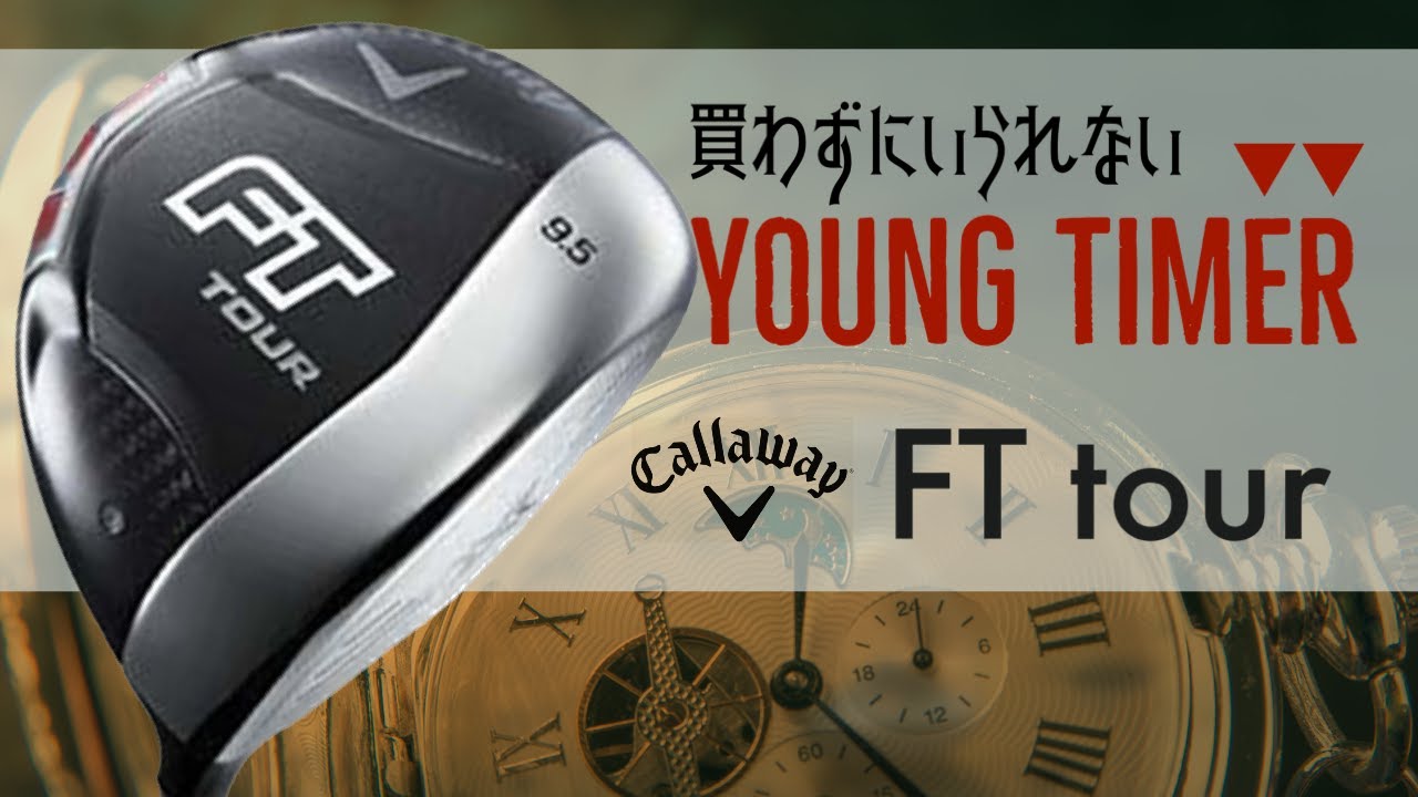 キャロウェイFTツアー 【YOUNG TIMER】 - YouTube