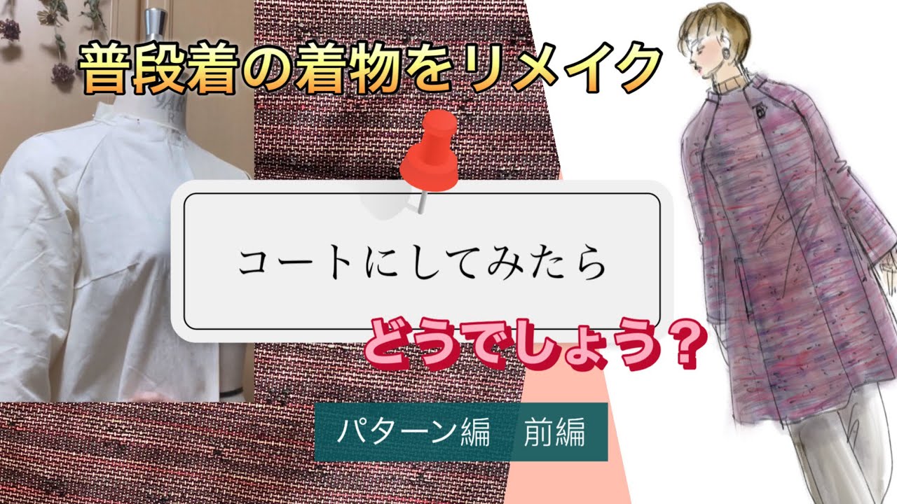 普段着の着物リメイク〜ラグランスリーブのコートを作りましょう - YouTube