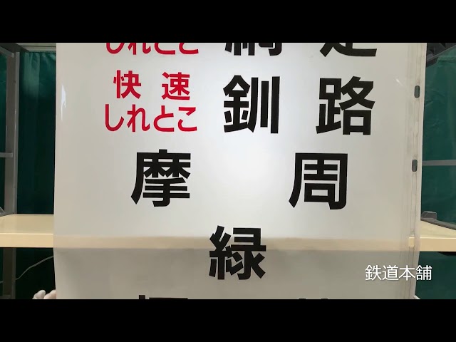 A-1810】方向幕 キハ54 釧網本線 花咲線 快速しれとこ 快速はなさき