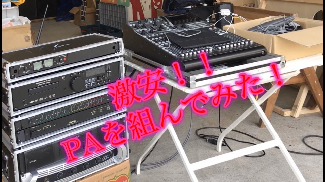 激安‼️PAを組んでみた BEHRINGER classic pro - YouTube