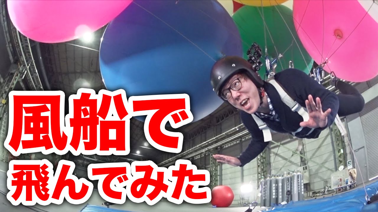 風船で宙に浮きながらゲームやってみた！ヒカキン&はじめしゃちょーで