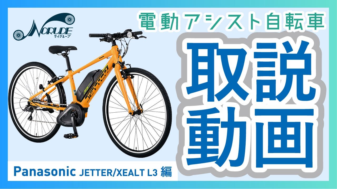 電動アシスト自転車の取り扱いについて「Panasonic JETTER/XEALT L3編