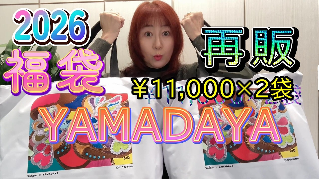 2026 Yamadaya Lucky Bag [Resale] 11,000 yen 2 bags YAMADAYA opened