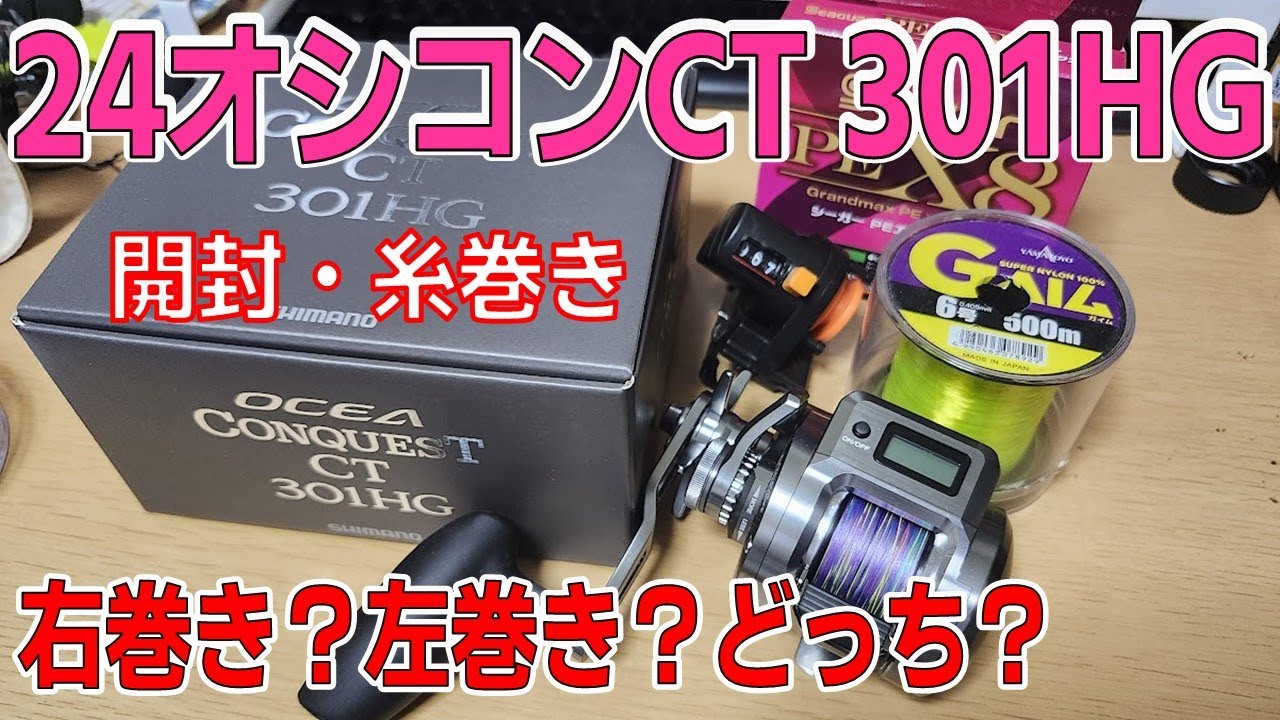 Unboxing/Spooling] 24 Ocea Conquest CT 301HG [Shimano] - YouTube