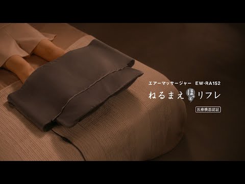 エアーマッサージャー EW-RA152 ねるまえほっとリフレ 商品紹介