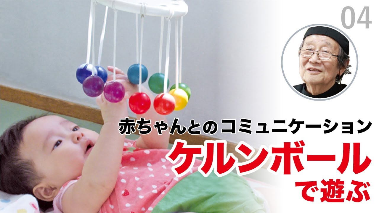 ケルンボール・童具館