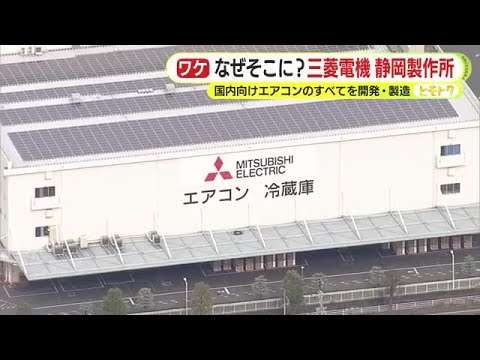 Why there? Mitsubishi Electric Shizuoka Plant: Developing and