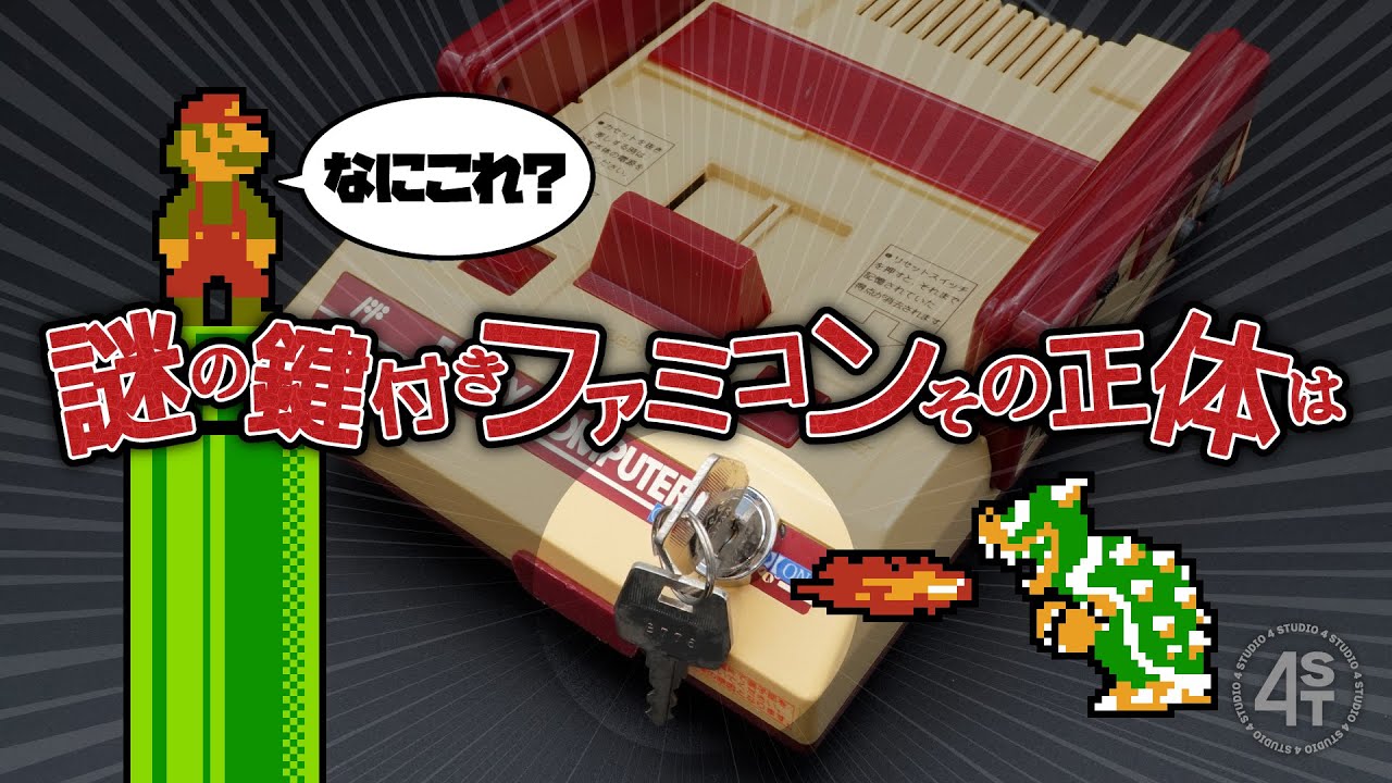 What is this? The mysterious locked Famicom, what is its true