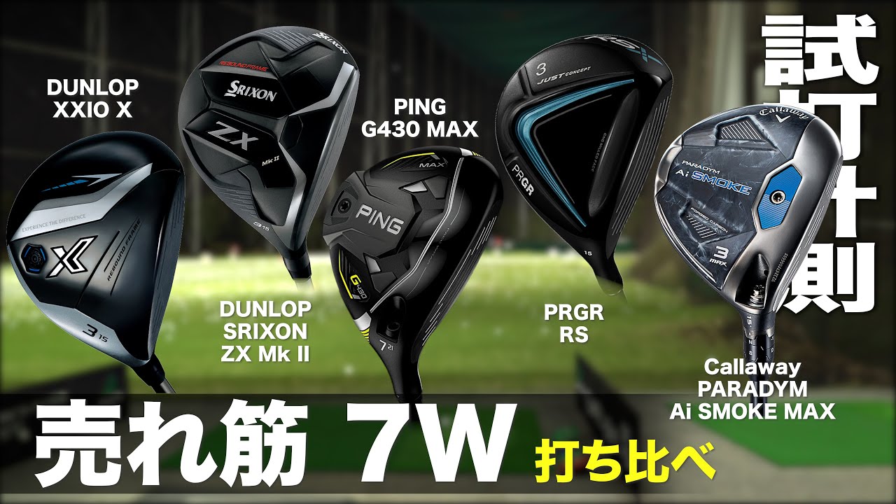 打ち比べ】売れ筋！ 7番ウッド特集 - YouTube