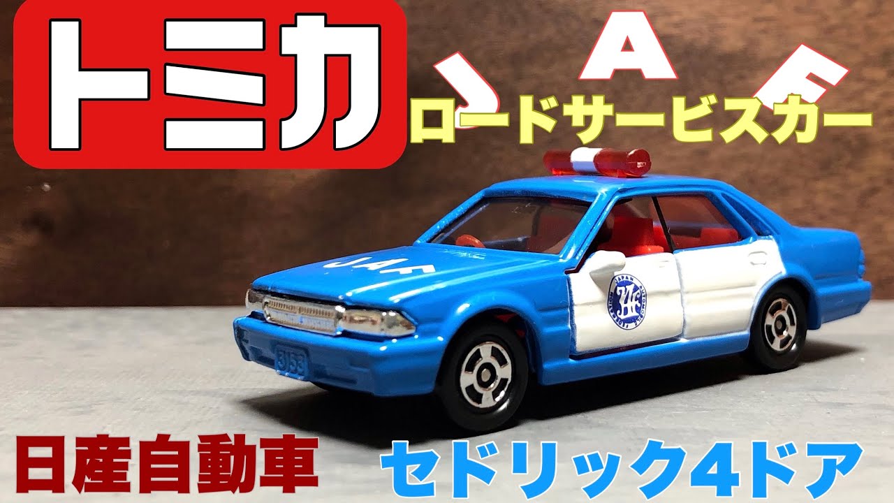 トミカ (廃盤)日産セドリック4ドアハードトップ JAFサービスカー - YouTube