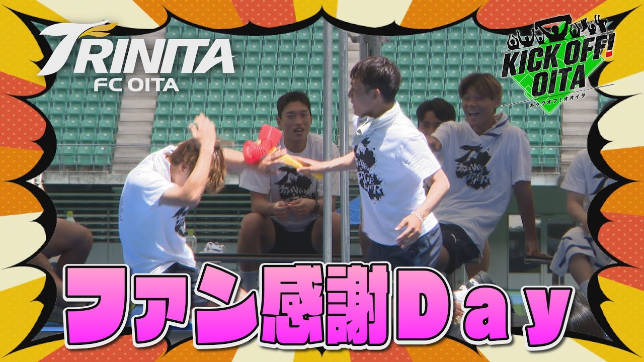 大分トリニータ ファン感謝Day開催！【KICK OFF! OITA】 大分放送 8