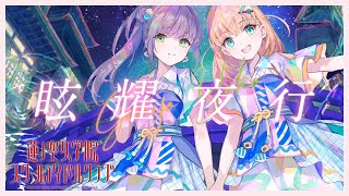 スリーズブーケ 「眩耀夜行」 リリックビデオ (ラブライブ！蓮ノ空