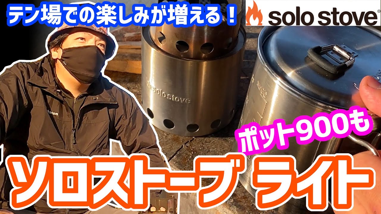 ソロストーブ ライト】ソロストーブ レビュー バックパッキングでも