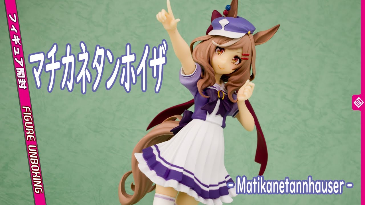 フィギュア開封レビュー] マチカネタンホイザ -Matikanetannhauser
