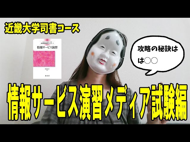 近畿大学図書館司書コース情報サービス演習メディア試験編 - YouTube