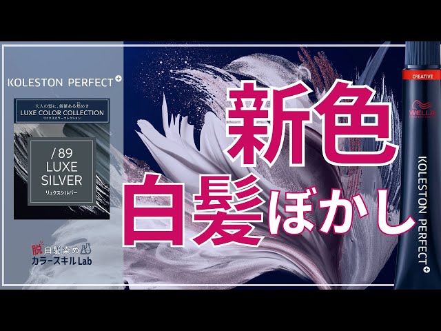 2023.9月発売 コレストン新色】第2弾！ 脱白髪染め /89（リュクス