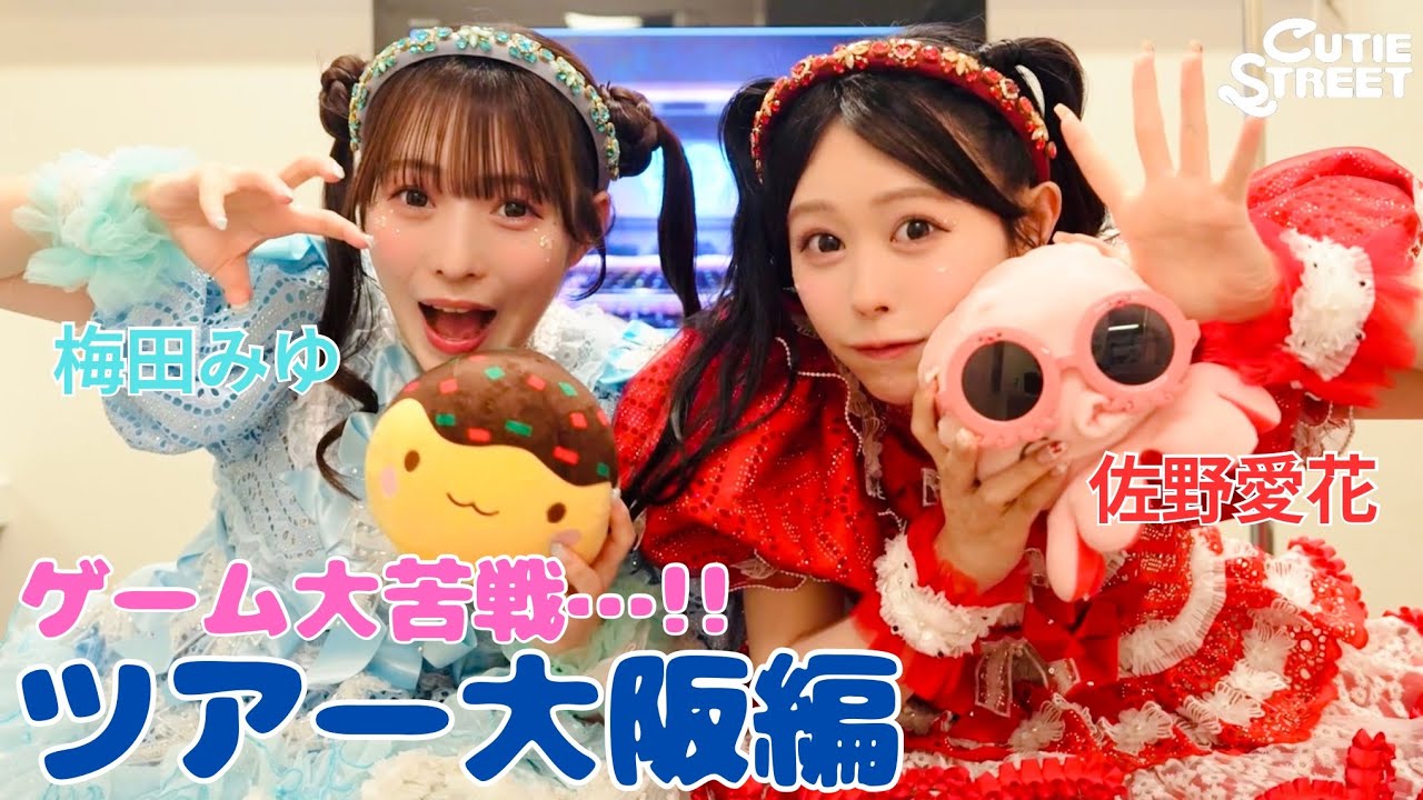 きゅーすとライvlog】CUTIE STREET 全国ツアー大阪編(2025/9/11