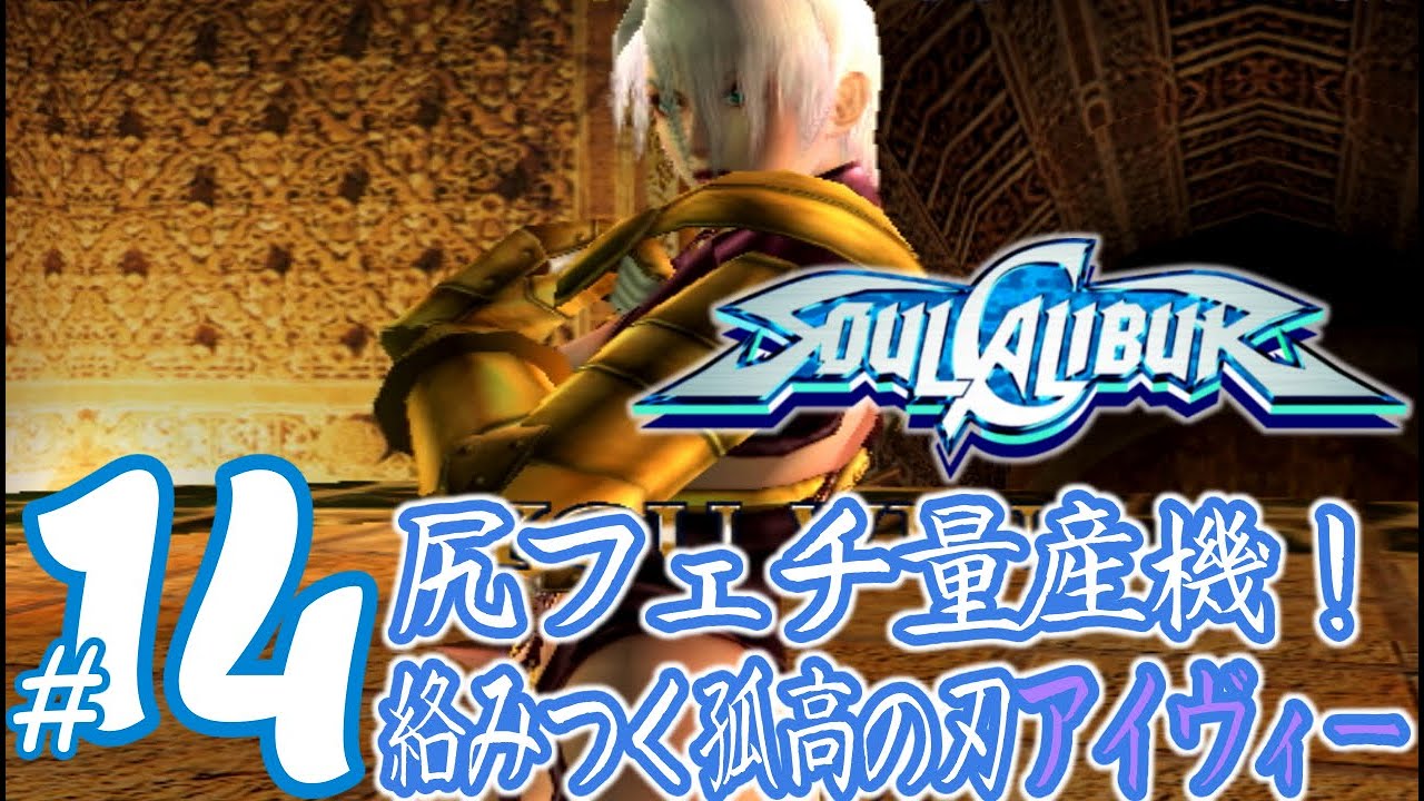 実況プレイ】ソウルキャリバー #14『尻フェチ量産機！絡みつく孤高の刃