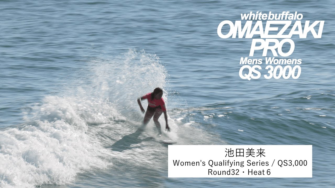 9/4 Women's R/32・OMAEZAKI PRO 2024 QS3,000】御前崎市出身プロ