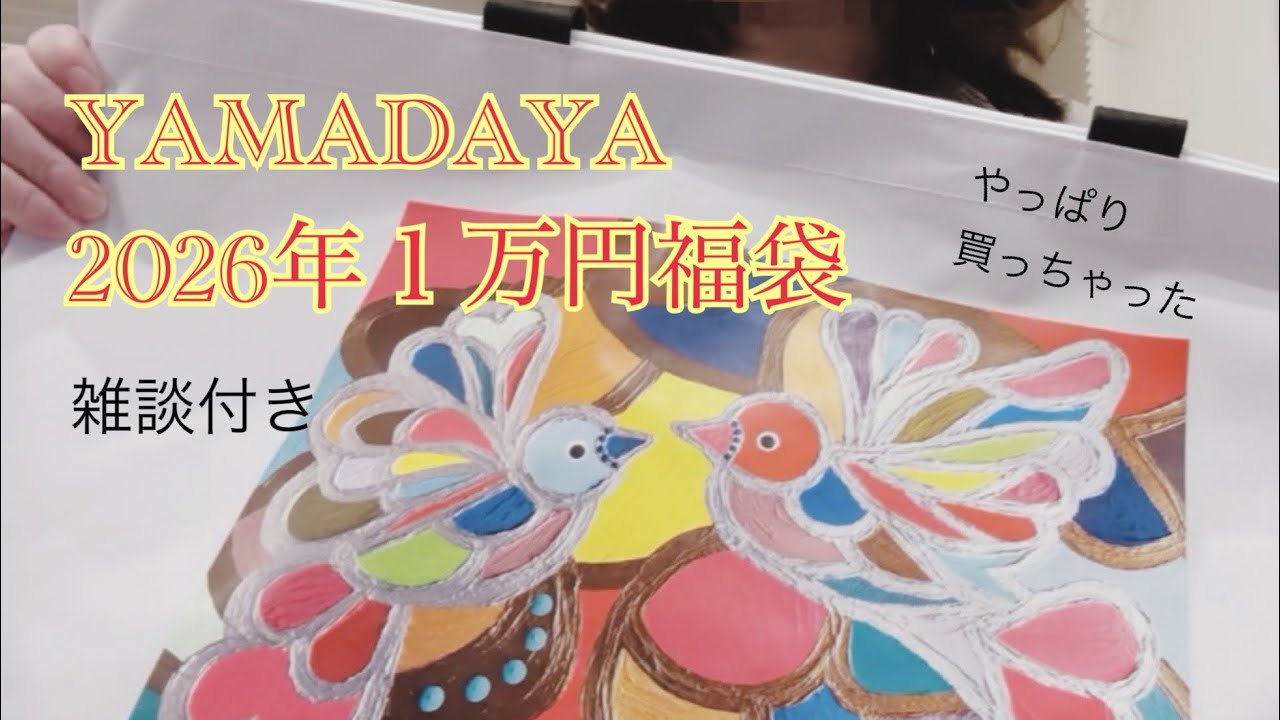 Unboxing the 2026 YAMADAYA 10,000 yen lucky bag! - YouTube