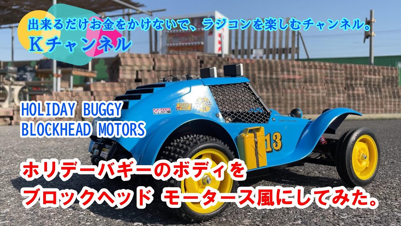 23.2.2 ホリデーバギーのボディをブロックヘッドモータース風にして