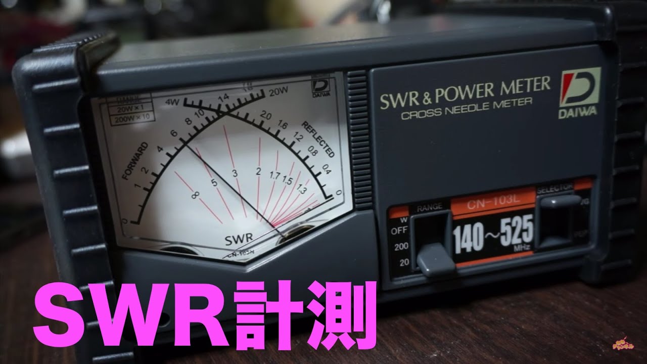 DAIWA CN-103L POWER&SWR METER デジタル簡易無線のSWR測ってる
