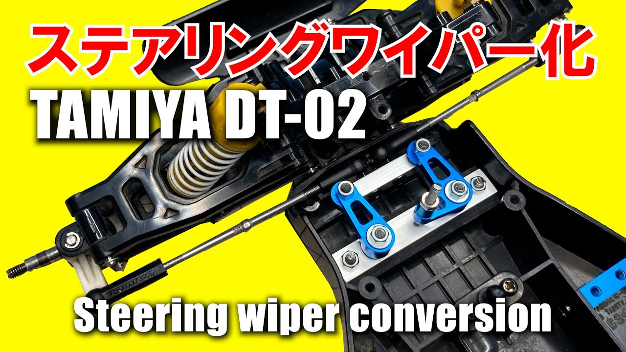 タミヤ ラジコン【DT-02】ステアリングワイパー化/TAMIYA
