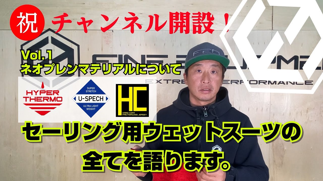 セーリング専用ウェットスーツの秘密】Fine Equipment Channel Vol.1