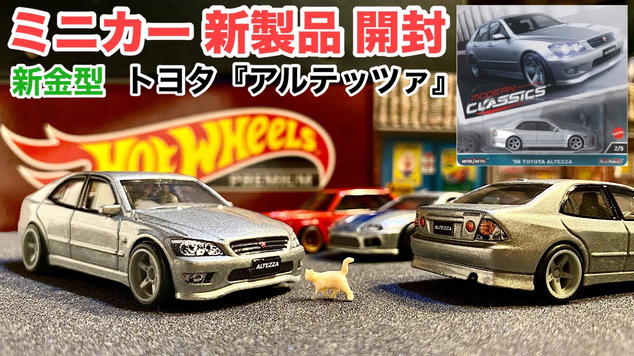 新金型》【ミニカー 新製品 開封】トヨタ『アルテッツァ』【Hot Wheels