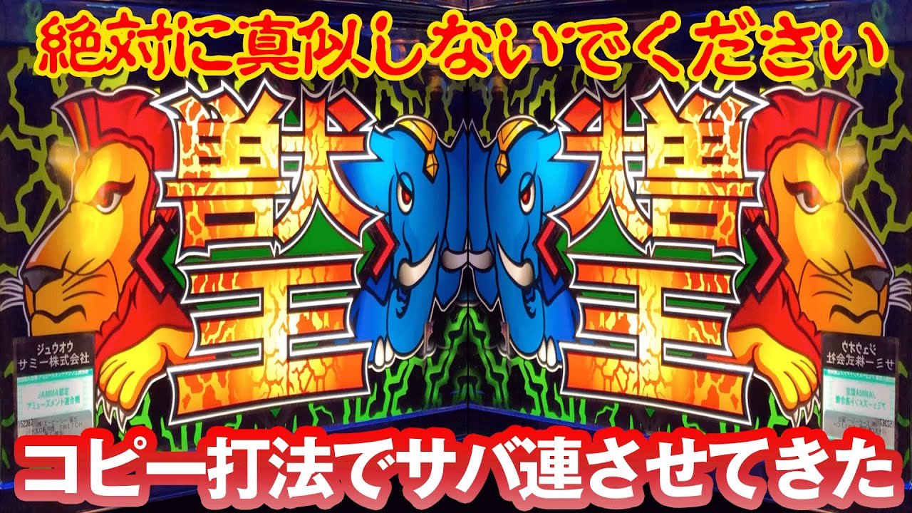真似厳禁】フラグコピー打法で初代獣王をサバ連させてきた！ [パチスロ