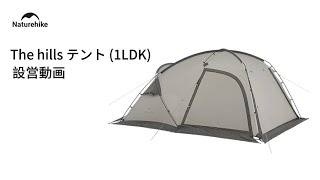 The hills テント 1LDK 」の設営方法 | ネイチャーハイク - YouTube